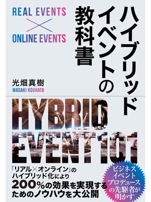 cover image of ハイブリッドイベントの教科書